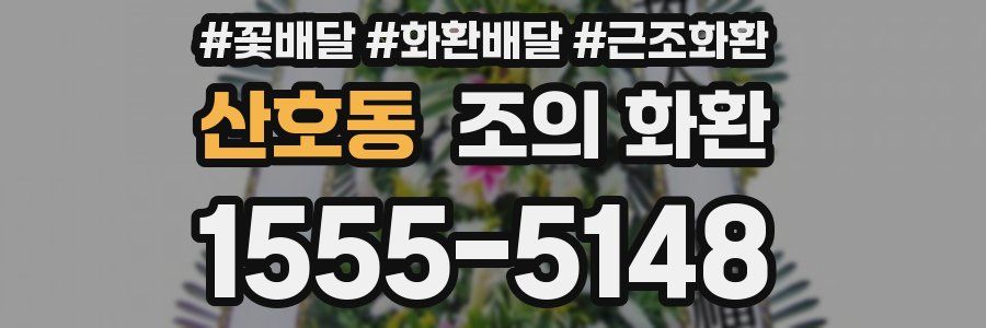 산호동 조의 화환