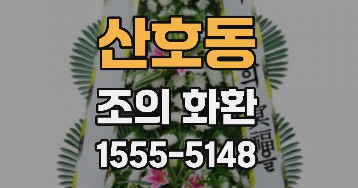 산호동 조의 화환