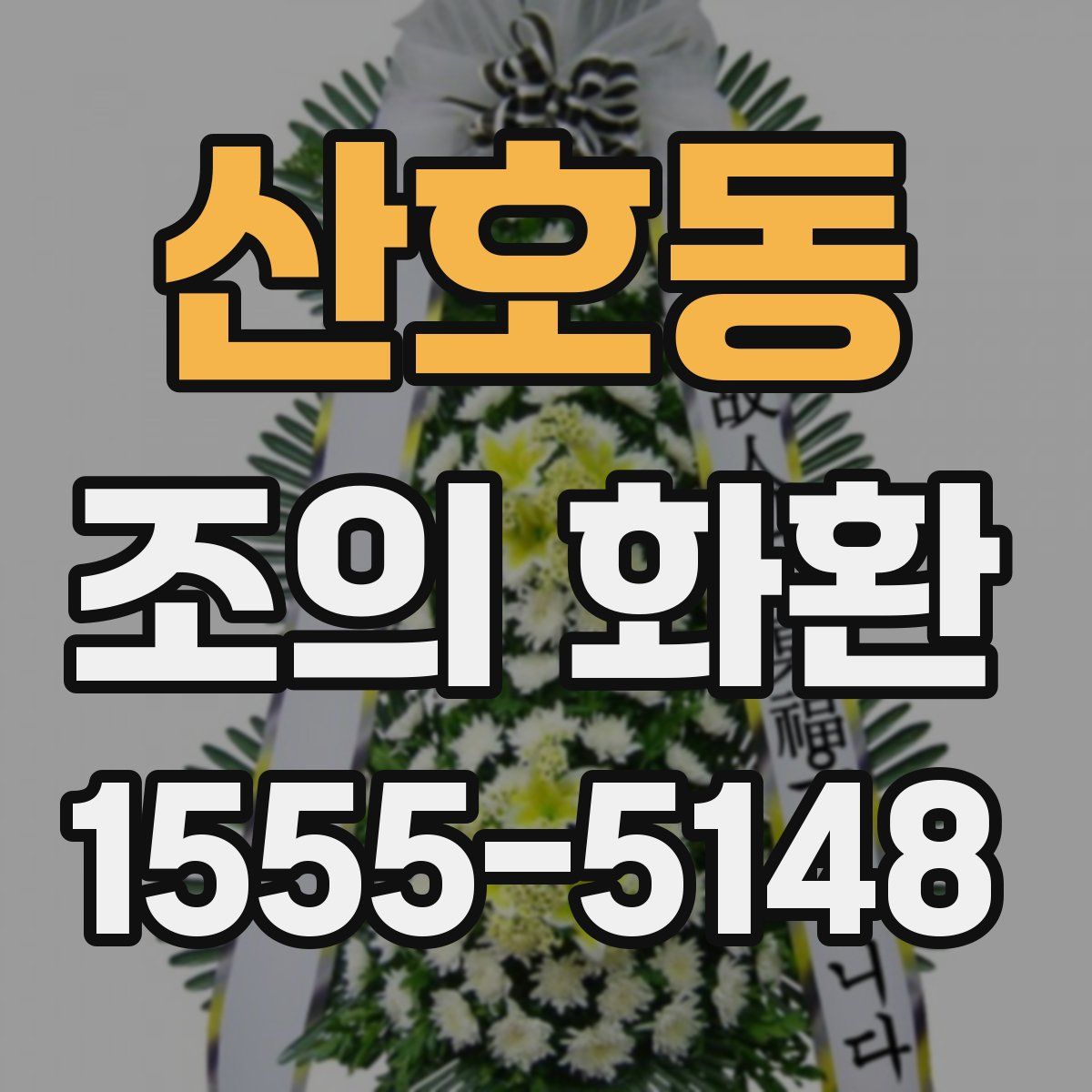 산호동 조의 화환