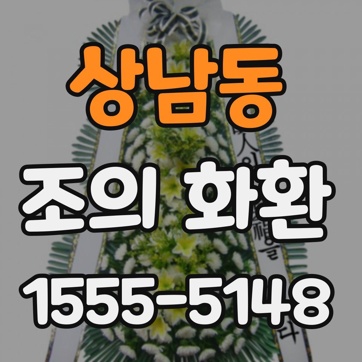 상남동 조의 화환