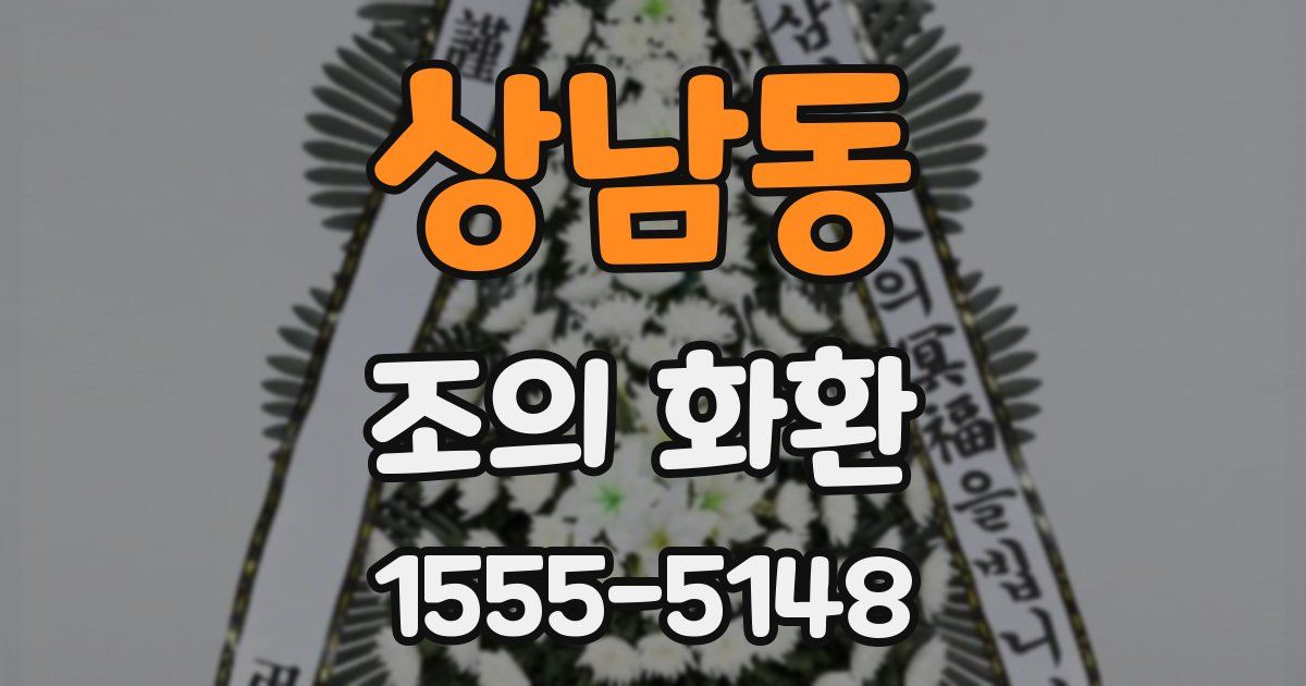 상남동 조의 화환
