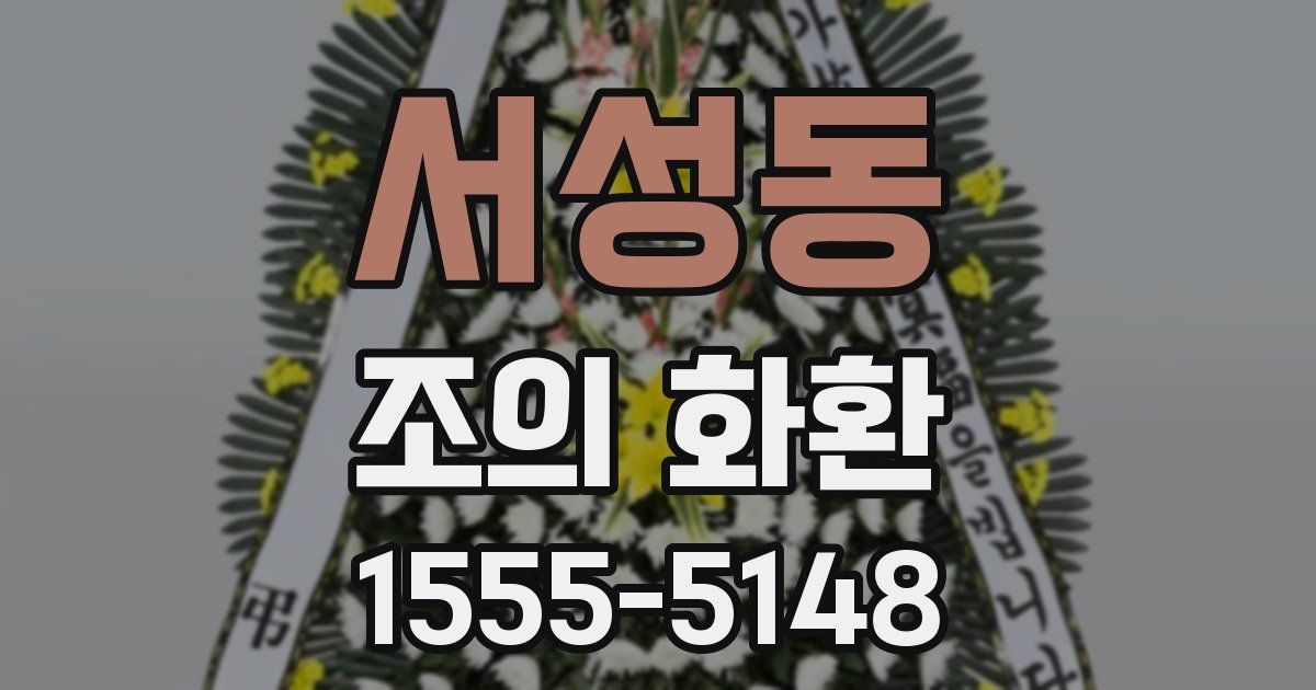 서성동 조의 화환