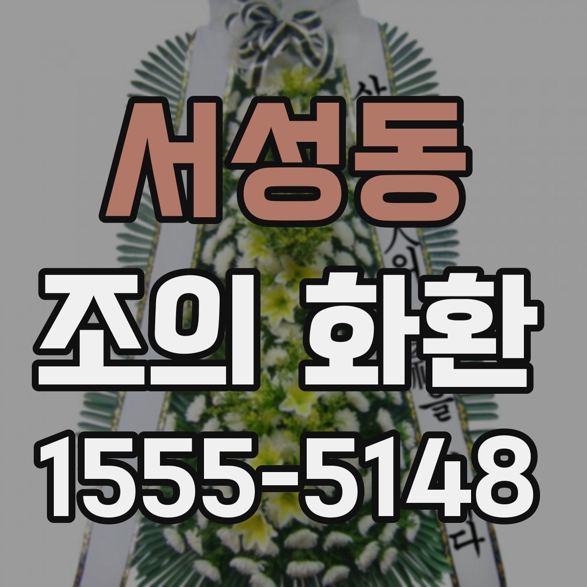 서성동 조의 화환