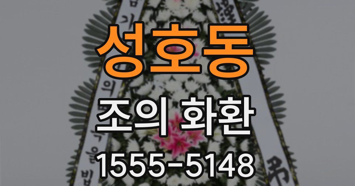 성호동 조의 화환