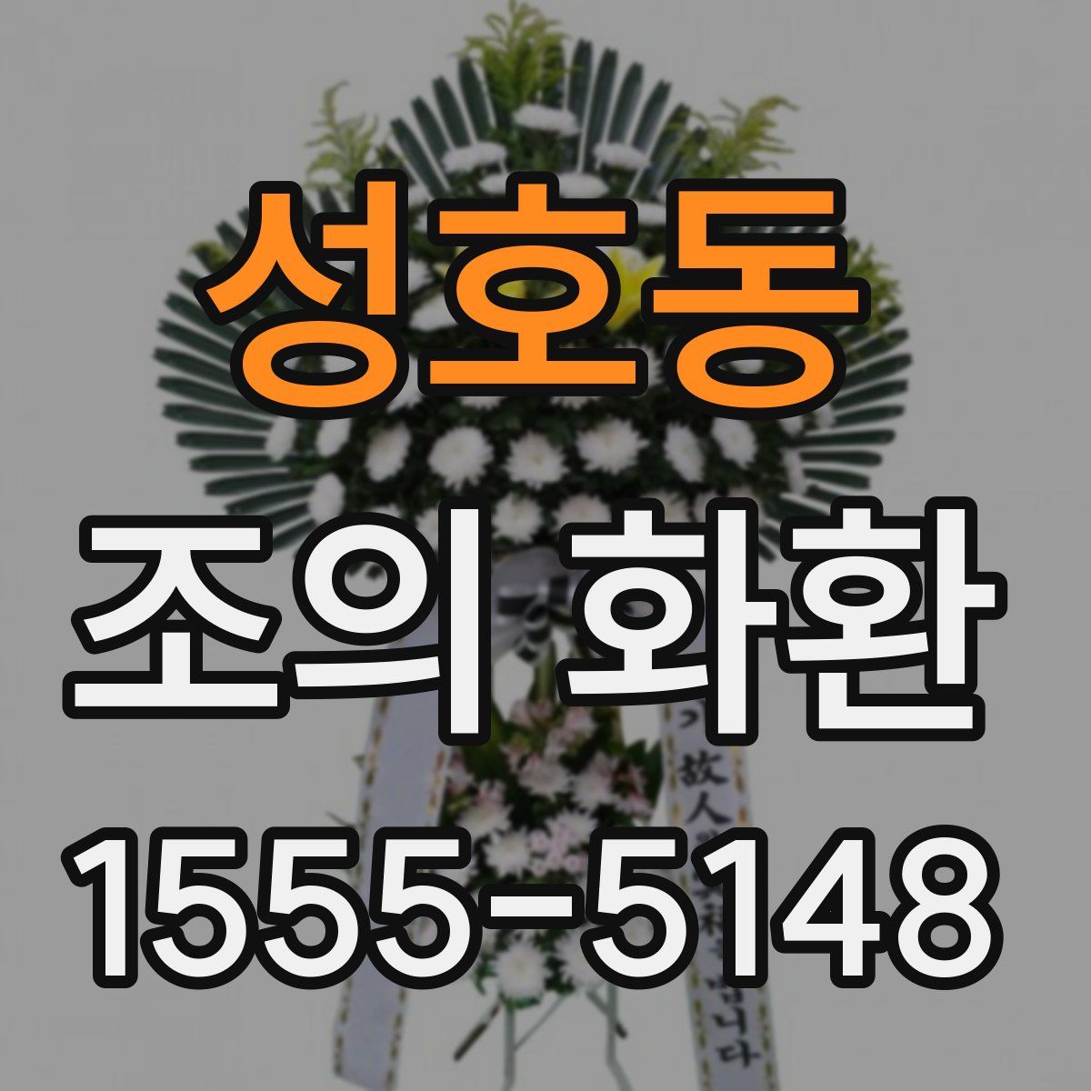 성호동 조의 화환