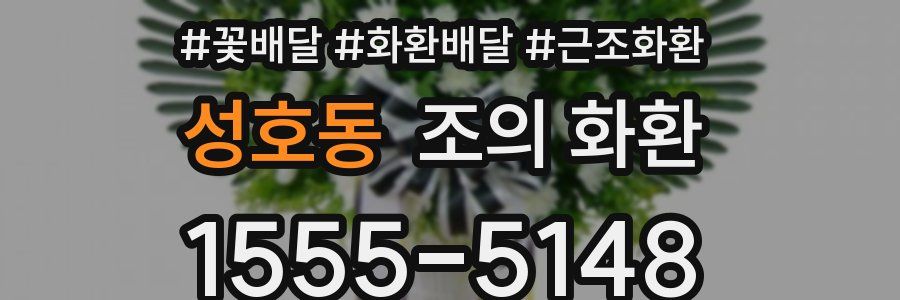 성호동 조의 화환