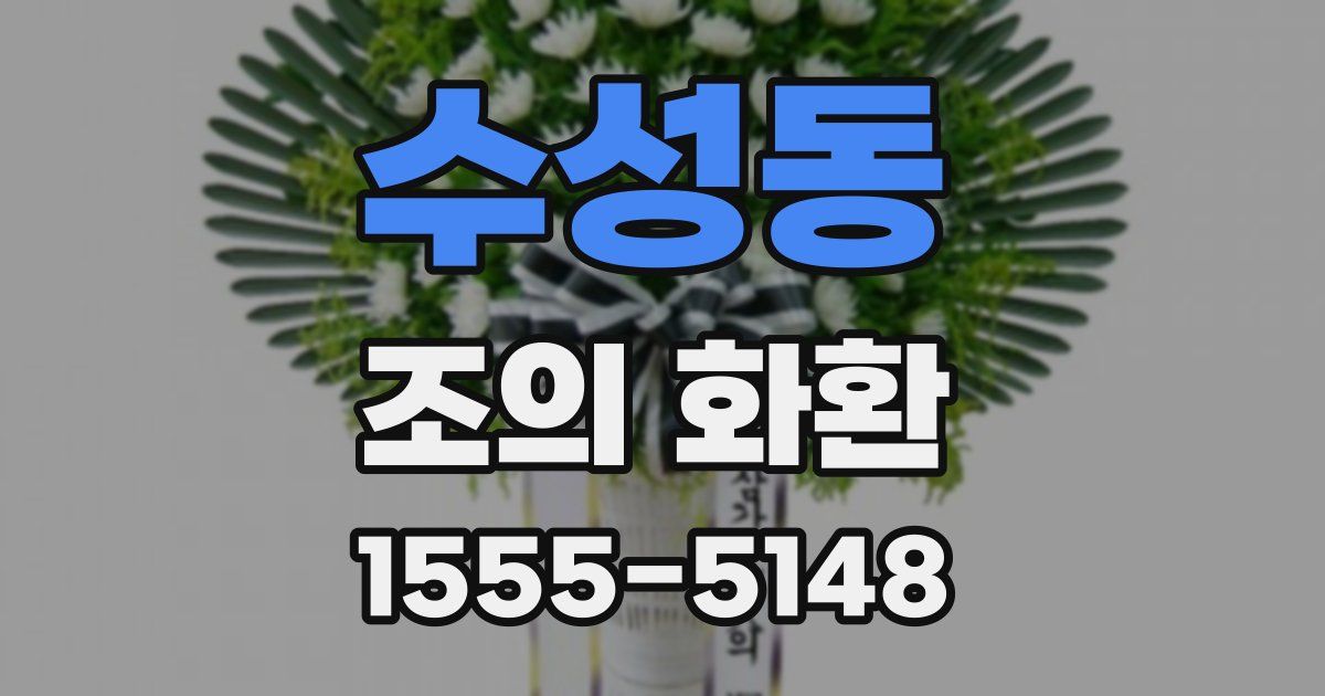 수성동 조의 화환