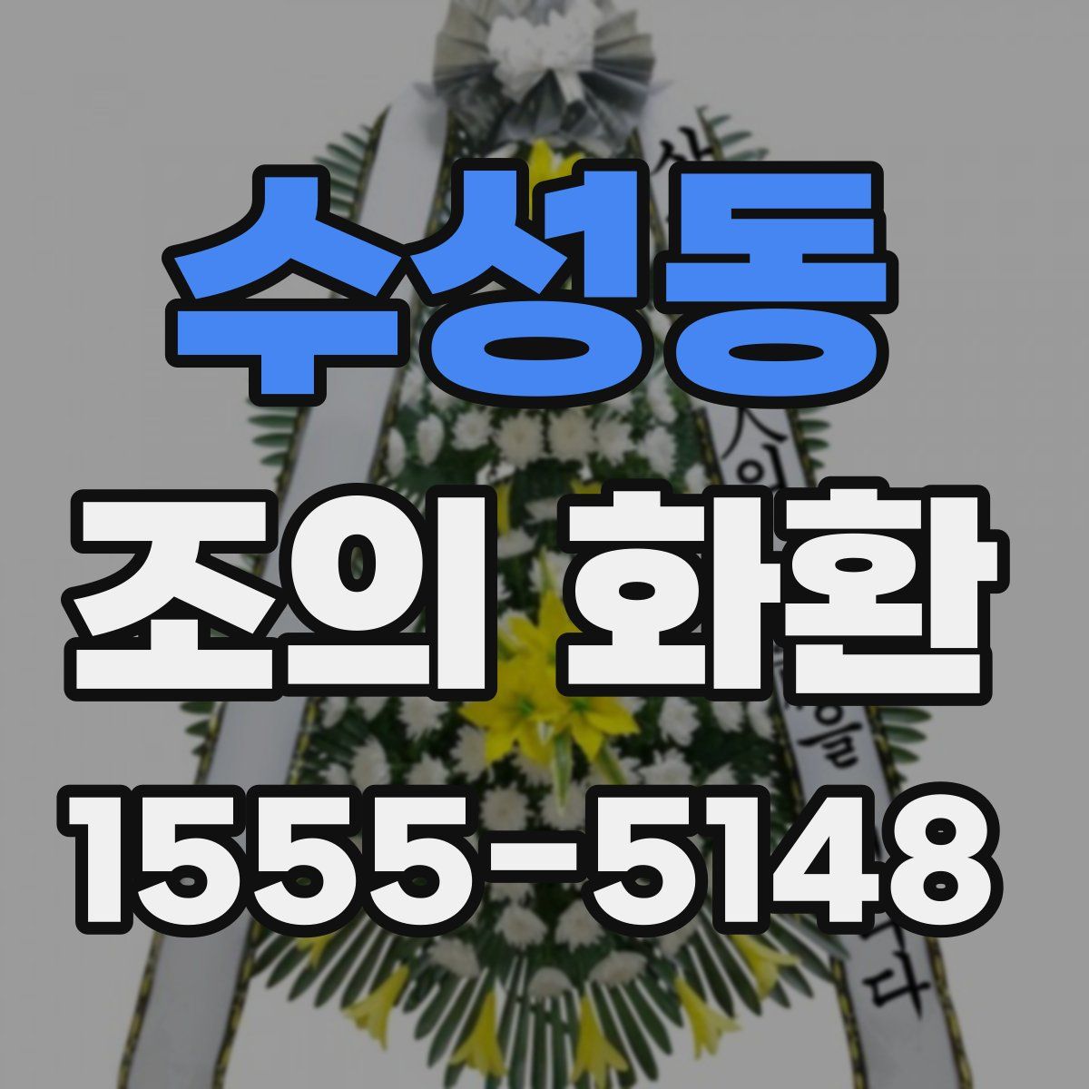수성동 조의 화환
