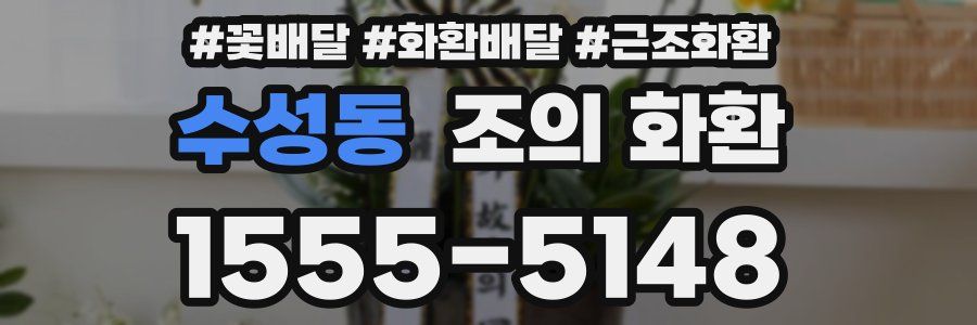 수성동 조의 화환