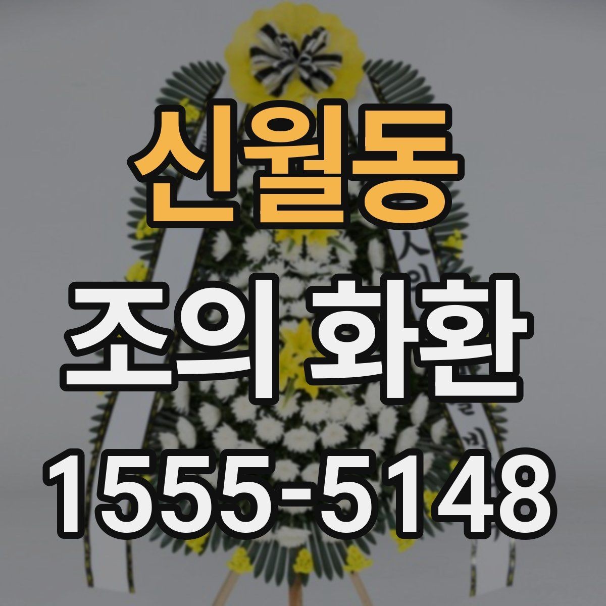 신월동 조의 화환 사용 목적에 맞는 선택법