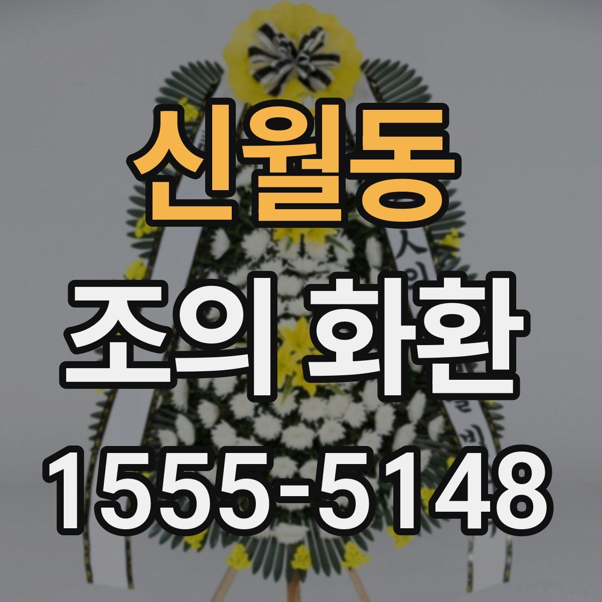 신월동 조의 화환