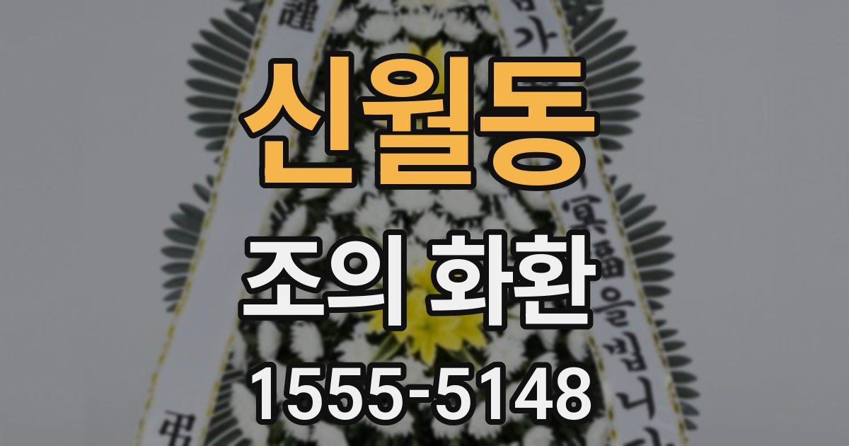 신월동 조의 화환