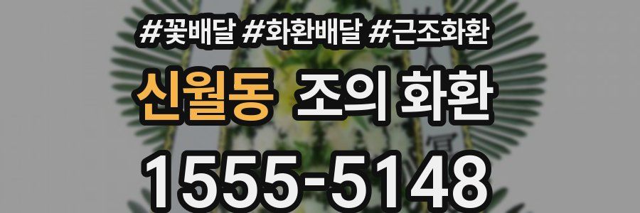 신월동 조의 화환