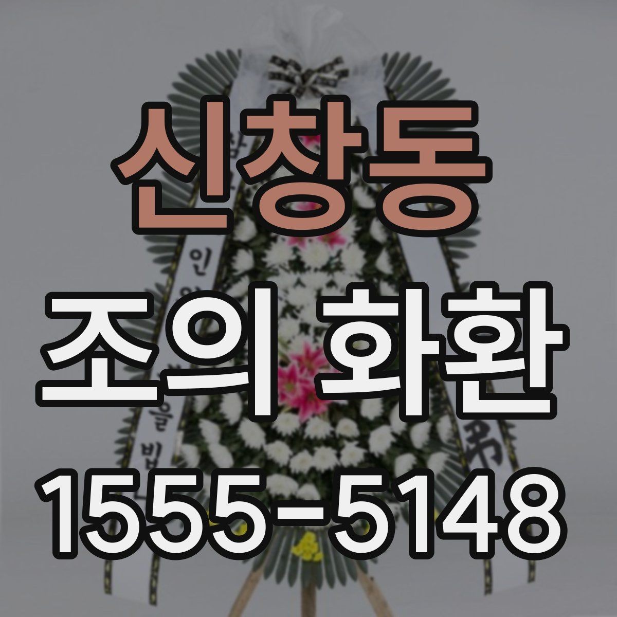 신창동 조의 화환 종류별 특징 비교