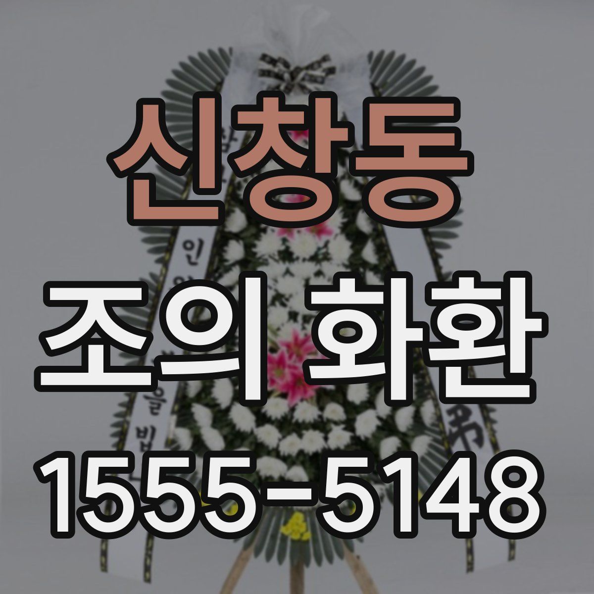 신창동 조의 화환