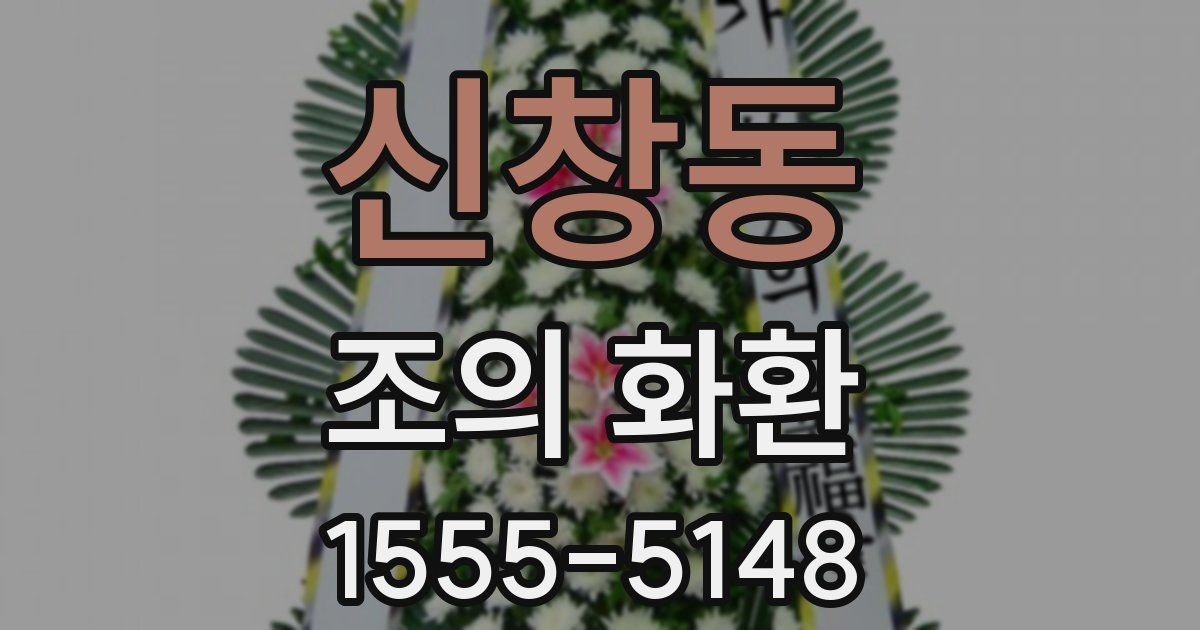 신창동 조의 화환