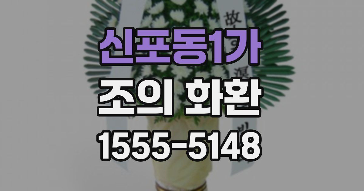 신포동1가 조의 화환
