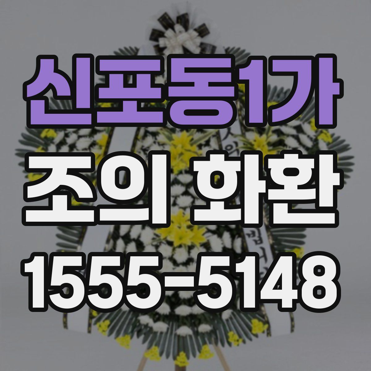 신포동1가 조의 화환
