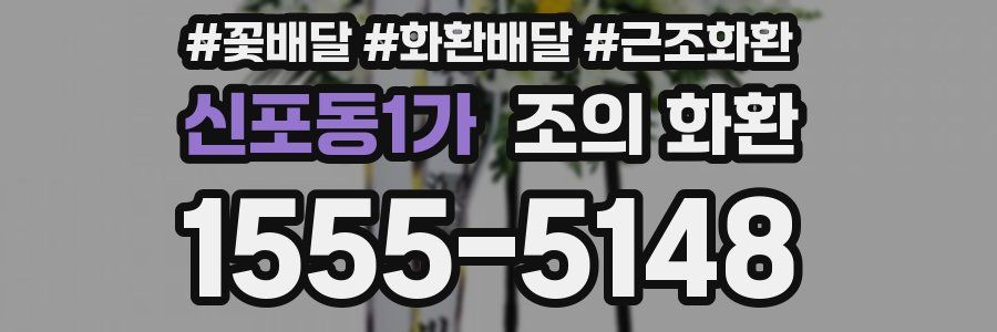 신포동1가 조의 화환