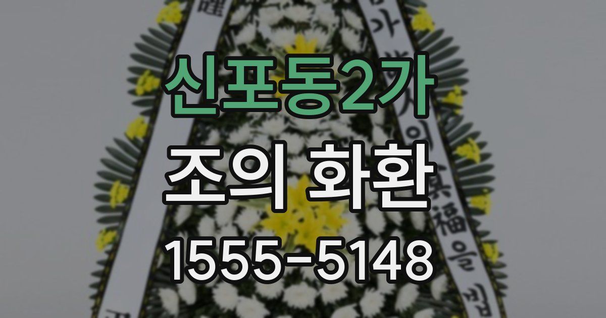 신포동2가 조의 화환