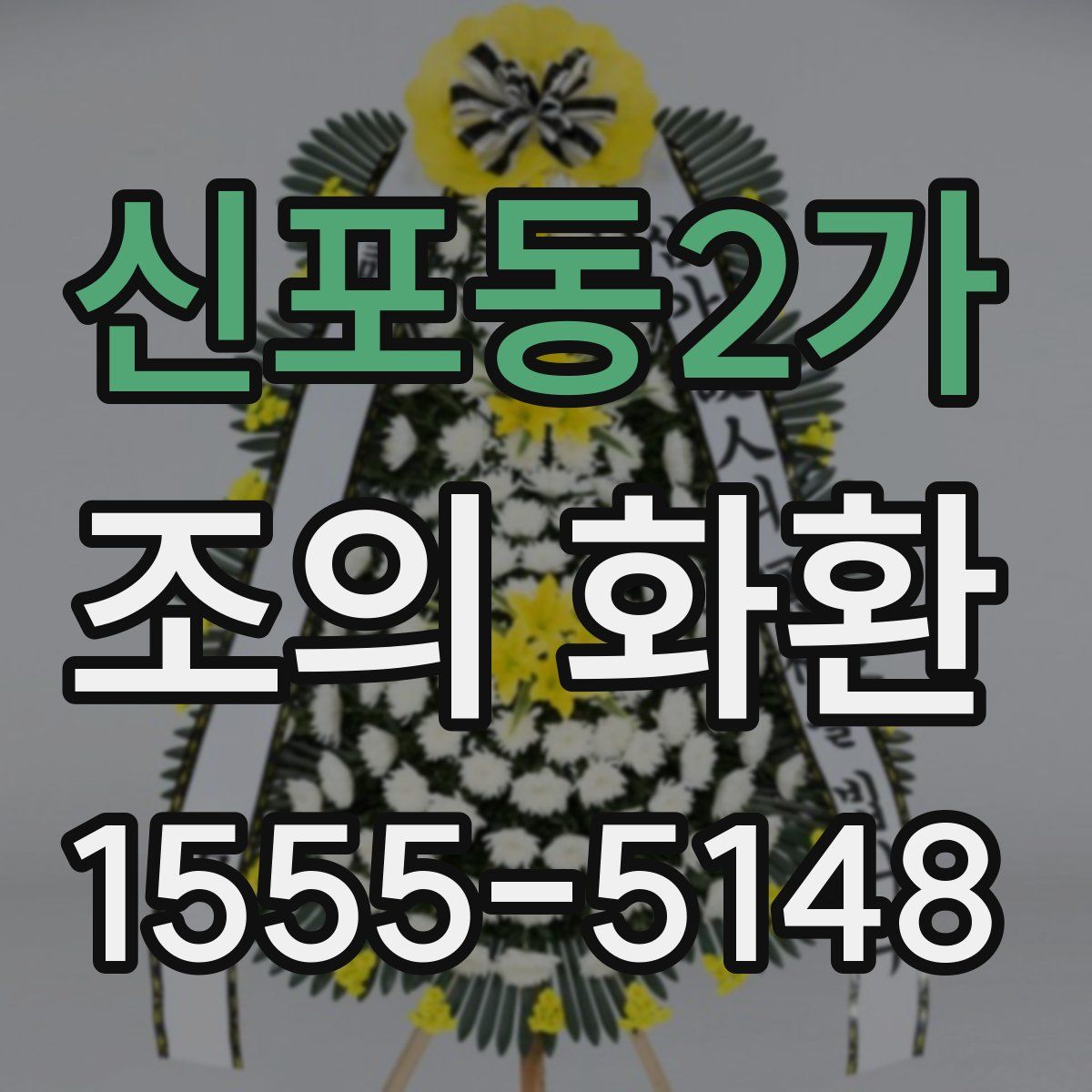 신포동2가 조의 화환