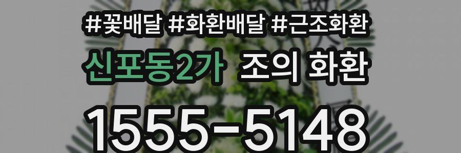 신포동2가 조의 화환
