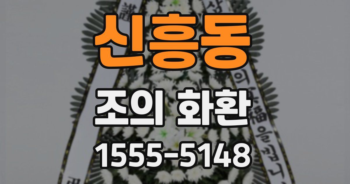 신흥동 조의 화환