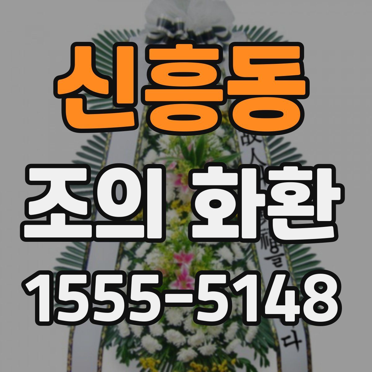 신흥동 조의 화환