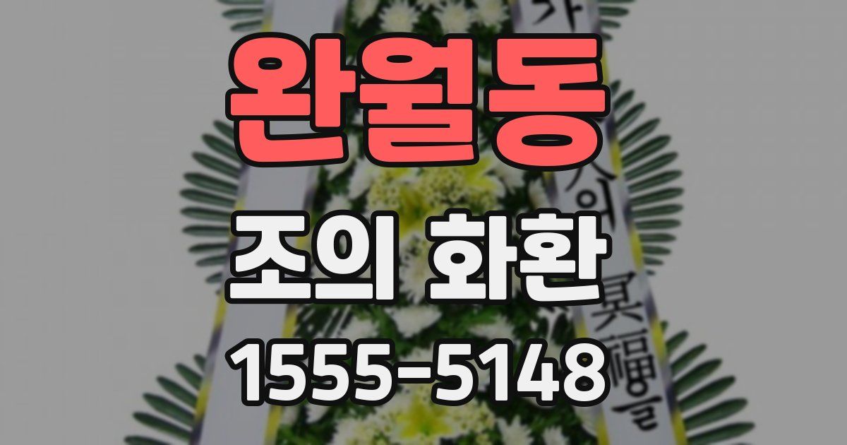 완월동 조의 화환