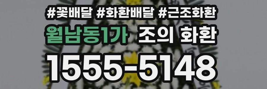 월남동1가 조의 화환