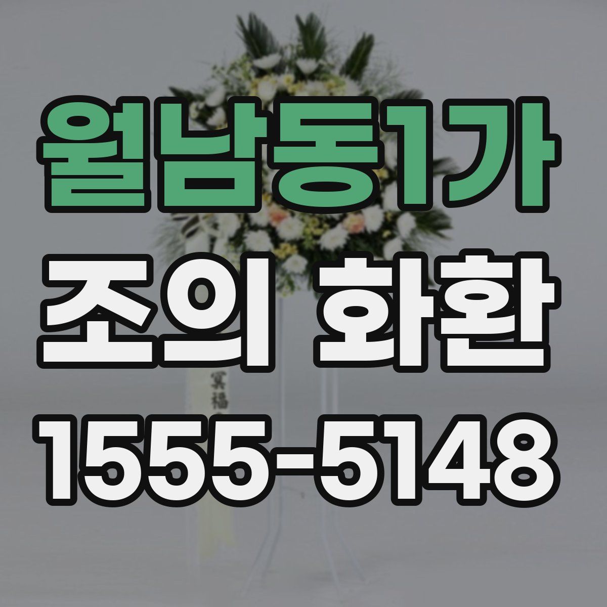 월남동1가 조의 화환