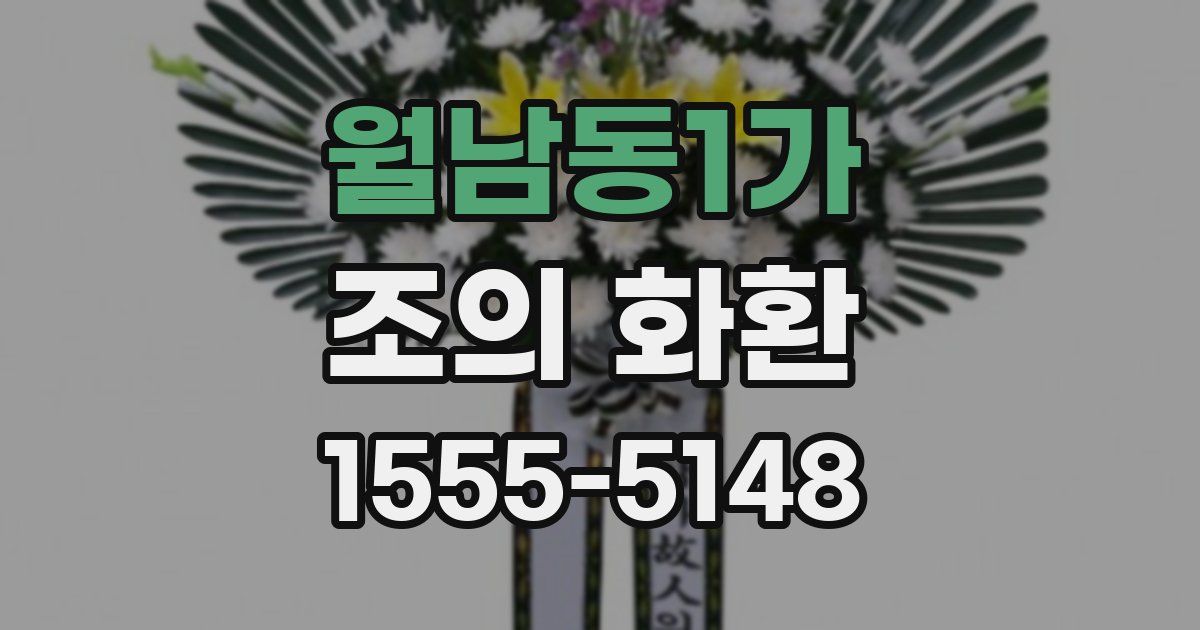 월남동1가 조의 화환