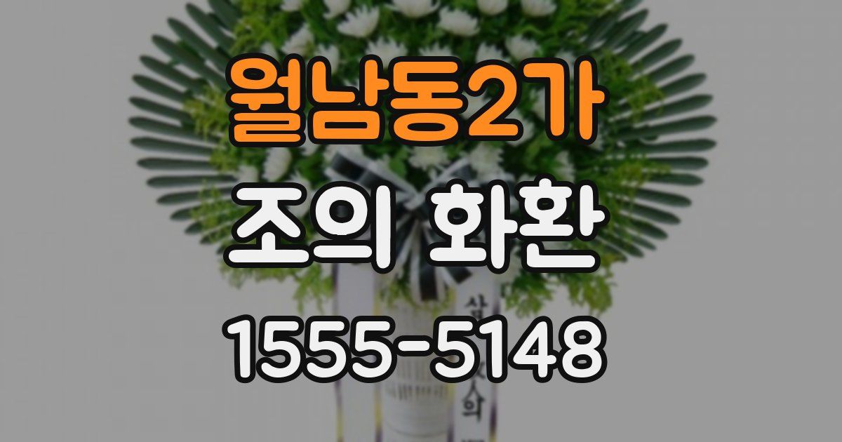 월남동2가 조의 화환