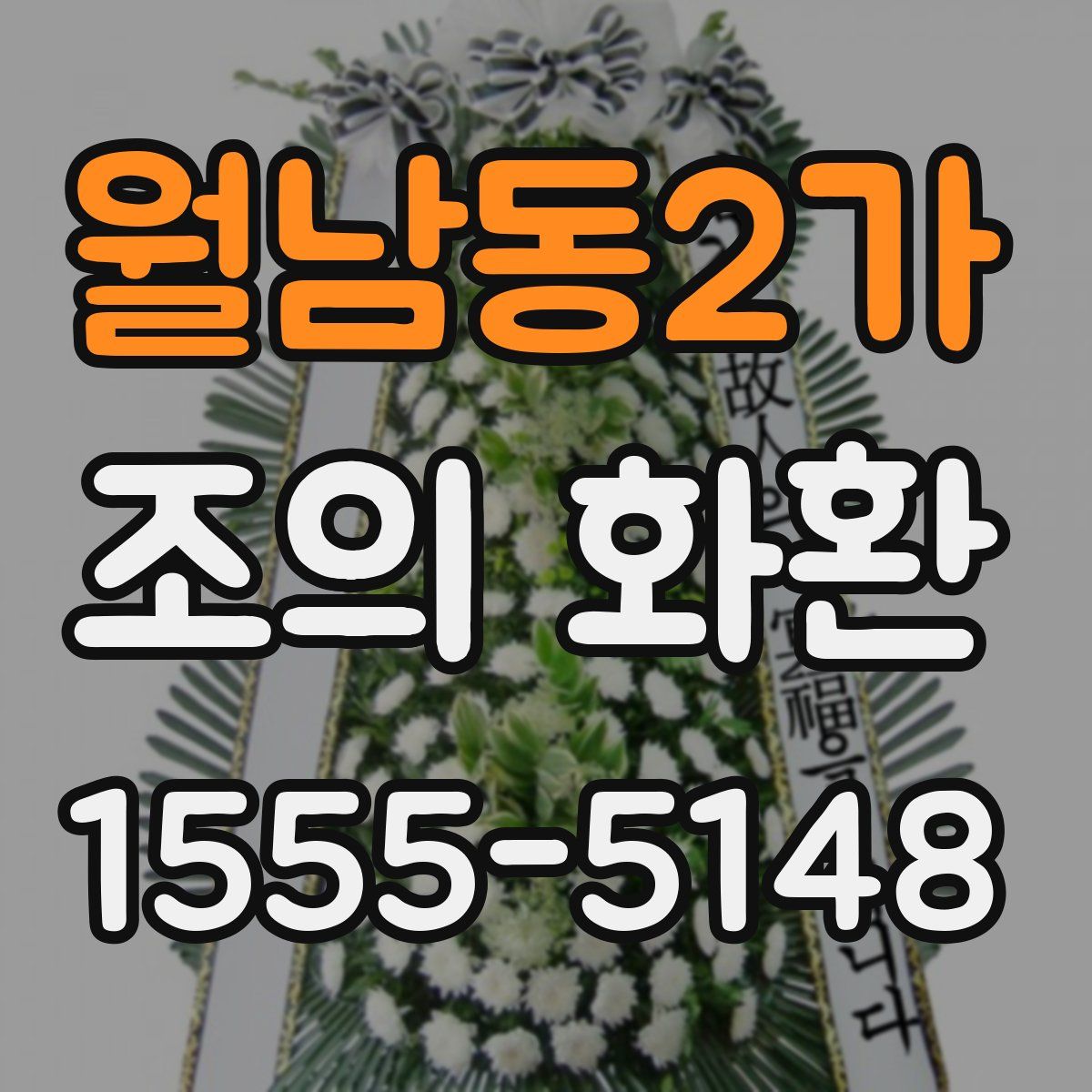월남동2가 조의 화환