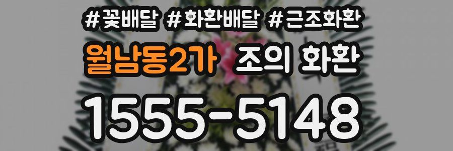 월남동2가 조의 화환