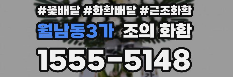 월남동3가 조의 화환