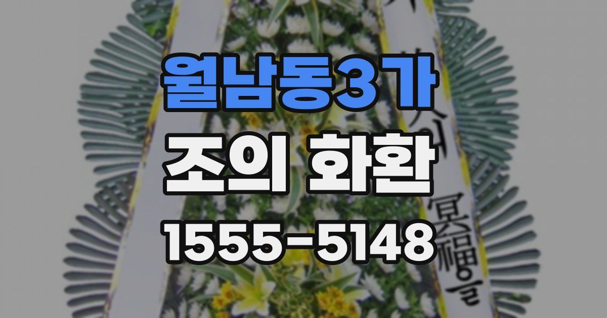 월남동3가 조의 화환