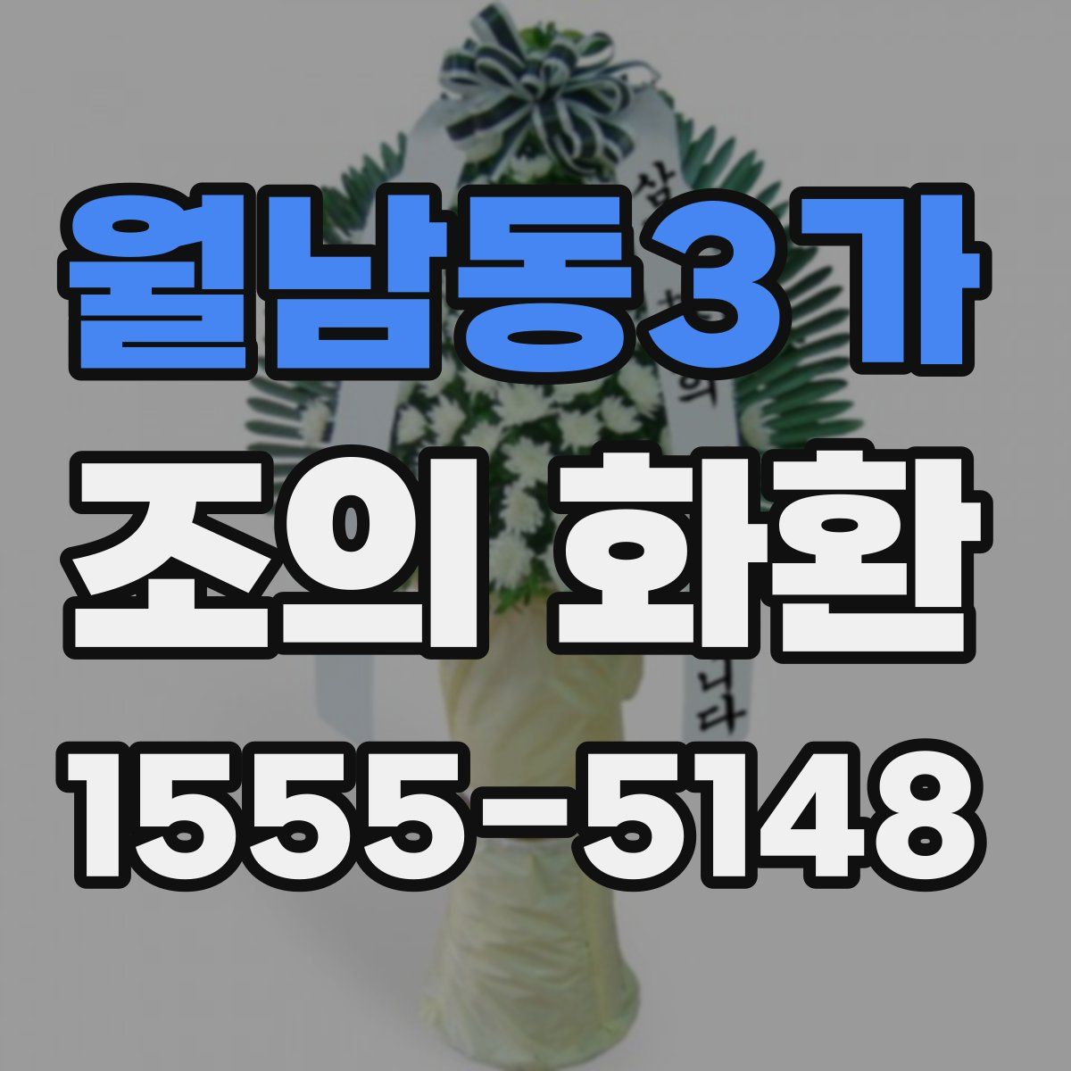 월남동3가 조의 화환