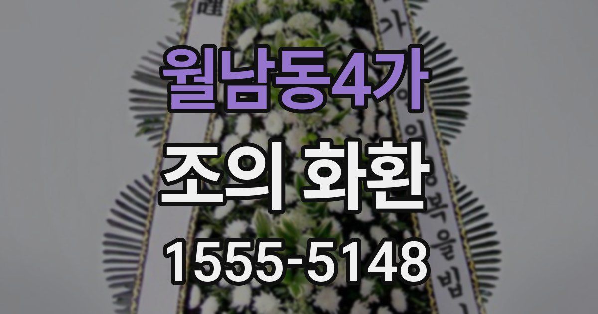 월남동4가 조의 화환