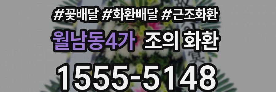월남동4가 조의 화환