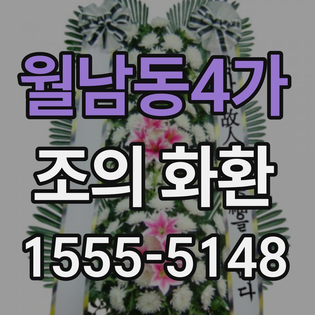 월남동4가 조의 화환
