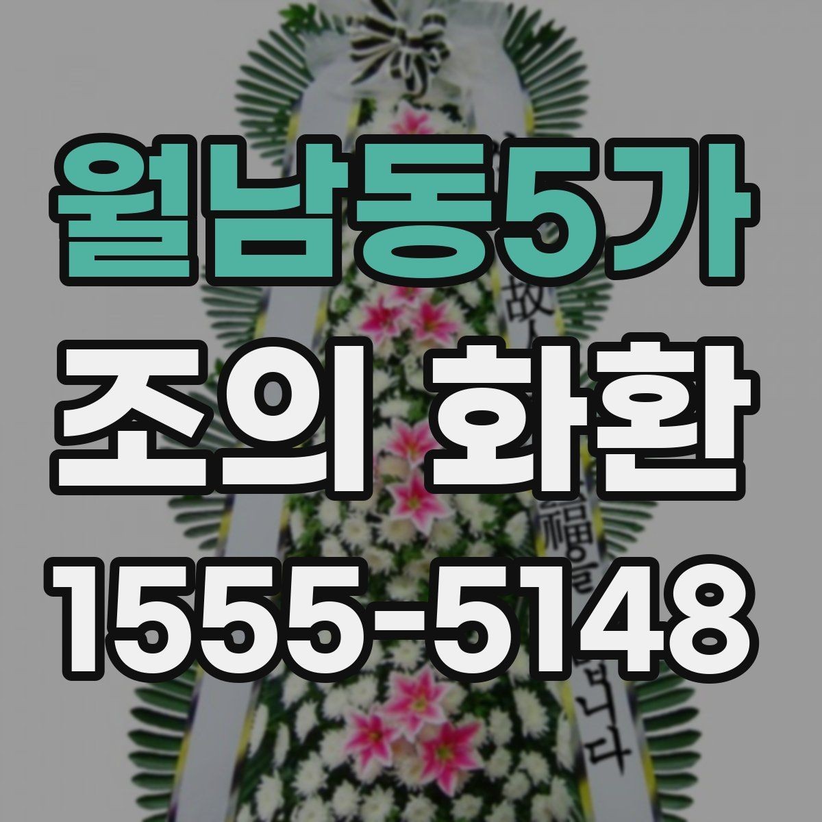 월남동5가 조의 화환 접수 전 확인해야 할 정보