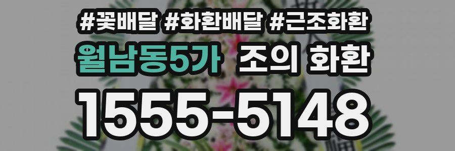 월남동5가 조의 화환