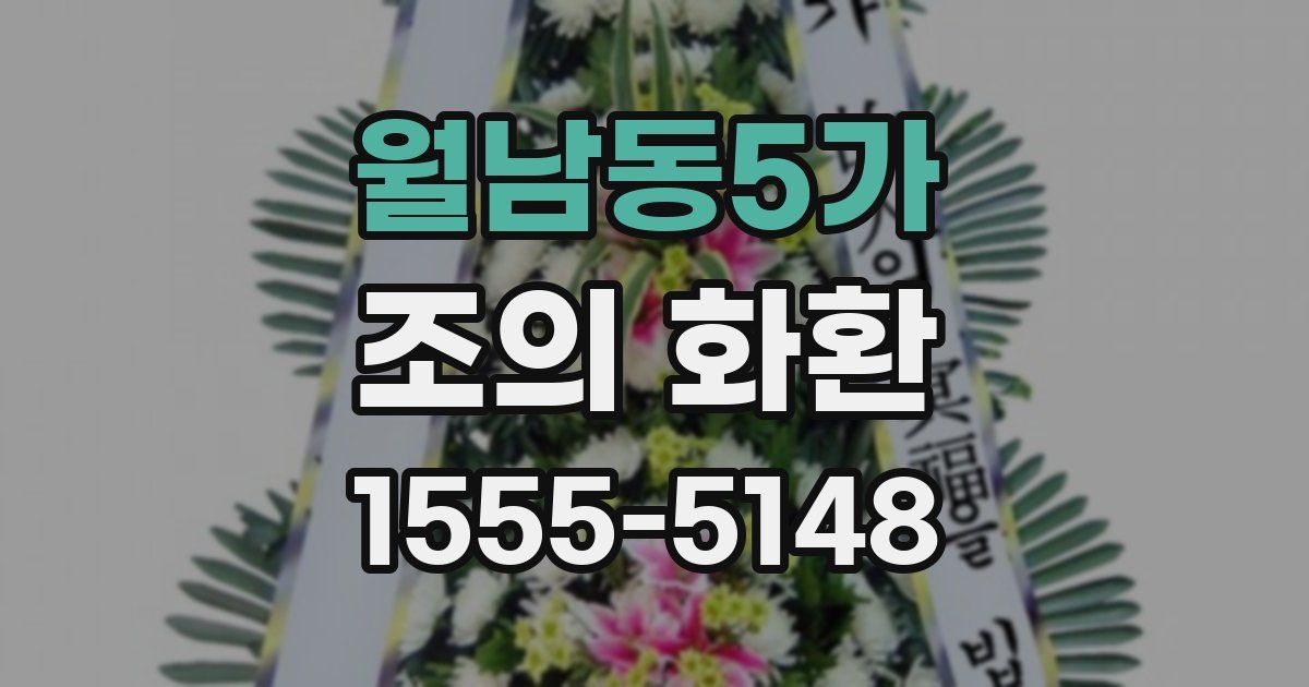 월남동5가 조의 화환