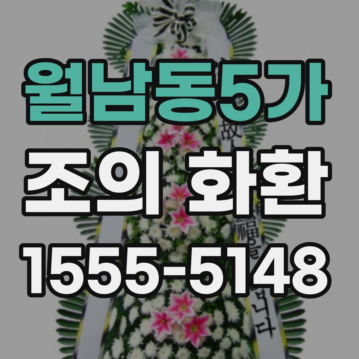 월남동5가 조의 화환