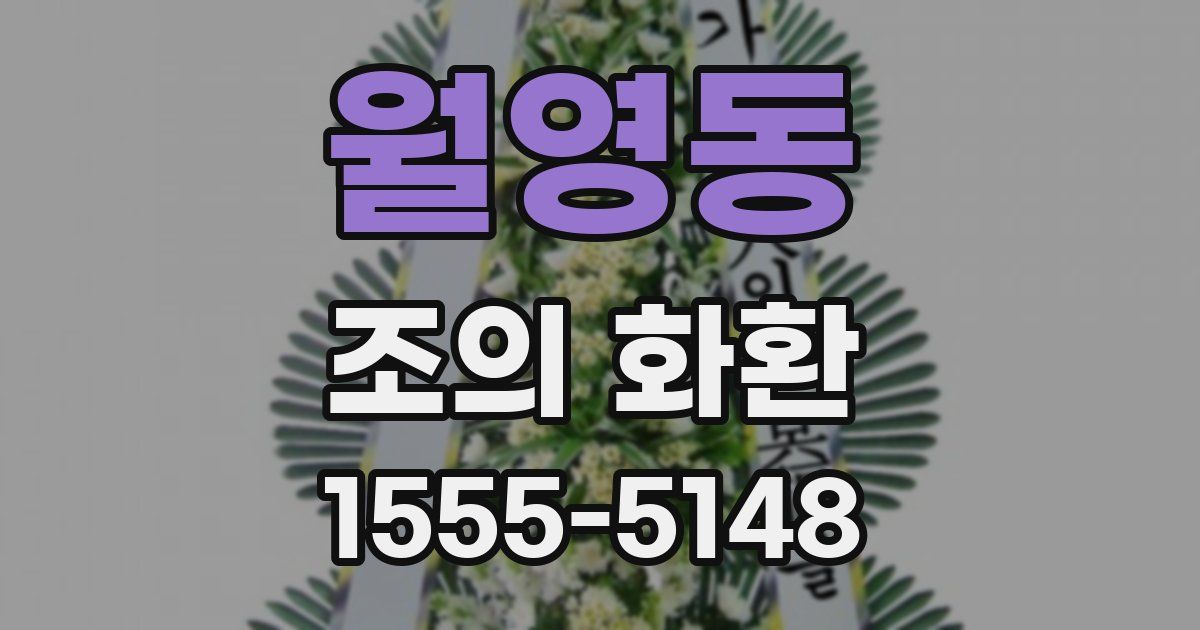 월영동 조의 화환