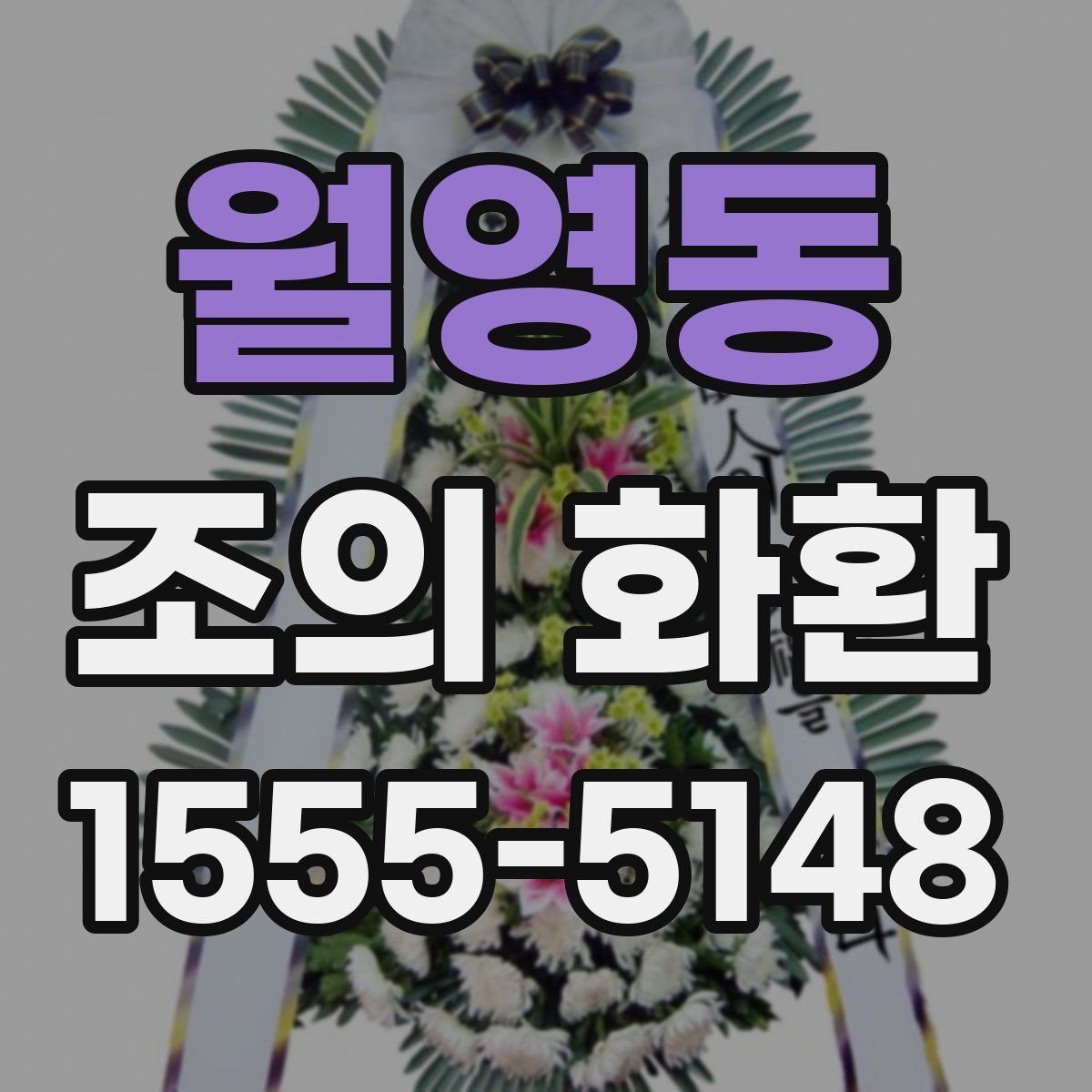 월영동 조의 화환