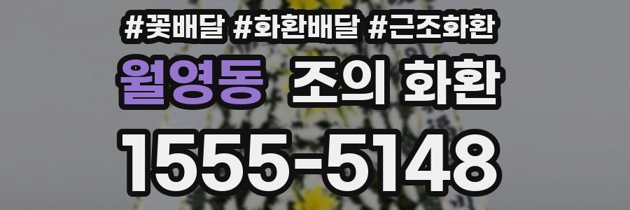 월영동 조의 화환