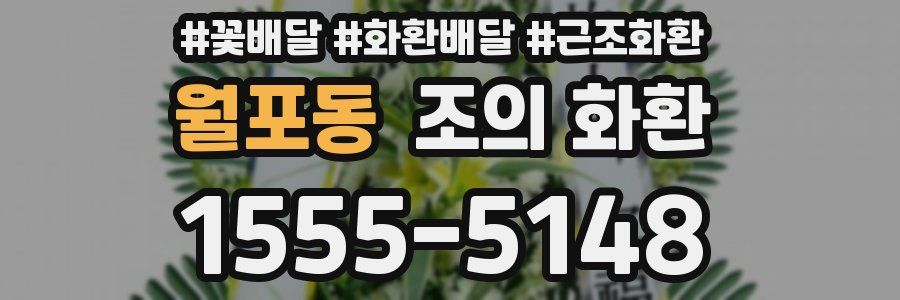 월포동 조의 화환