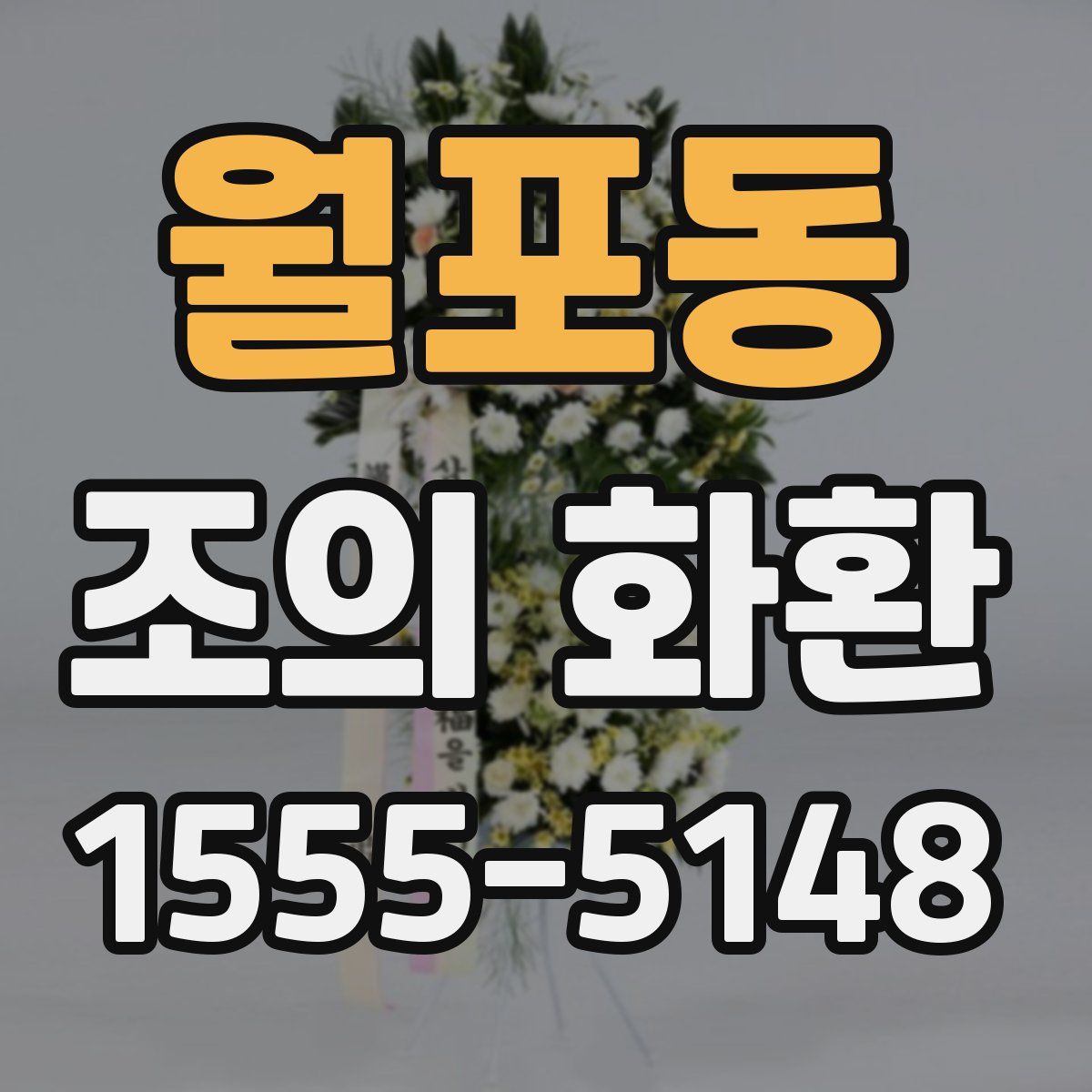 월포동 조의 화환
